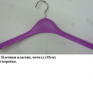 Плечики  мет- пластик - Интернет-магазин "Трейд Линк Урал", Екатеринбург, Тюмень, Челябинск